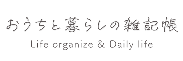 おうちと暮らしの雑記帳